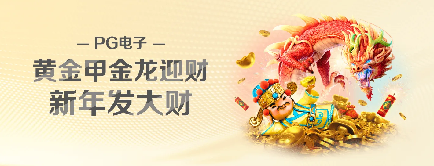 PG麻将胡了东方海报横幅